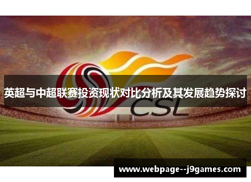 英超与中超联赛投资现状对比分析及其发展趋势探讨 英超与中超联赛投资现状对比分析及其发展趋势探讨