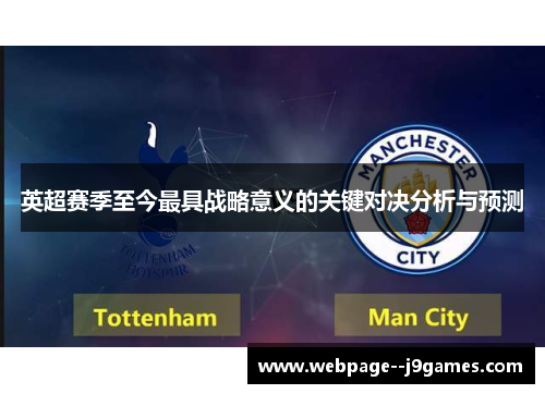 英超赛季至今最具战略意义的关键对决分析与预测