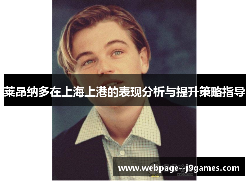 莱昂纳多在上海上港的表现分析与提升策略指导