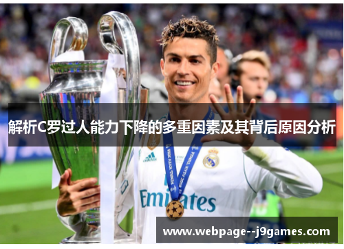 解析C罗过人能力下降的多重因素及其背后原因分析 解析C罗过人能力下降的多重因素及其背后原因分析