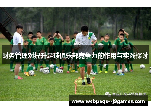 财务管理对提升足球俱乐部竞争力的作用与实践探讨