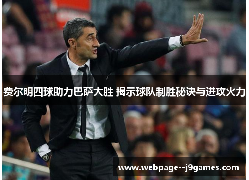 费尔明四球助力巴萨大胜 揭示球队制胜秘诀与进攻火力