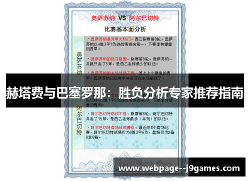 赫塔费与巴塞罗那:胜负分析专家推荐指南 赫塔费与巴塞罗那:胜负分析专家推荐指南