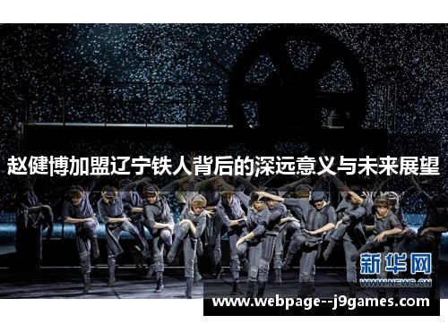 赵健博加盟辽宁铁人背后的深远意义与未来展望