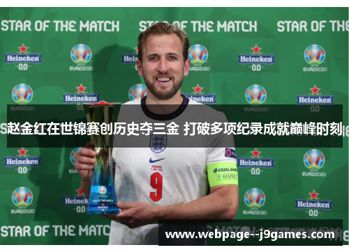 赵金红在世锦赛创历史夺三金 打破多项纪录成就巅峰时刻 赵金红在世锦赛创历史夺三金 打破多项纪录成就巅峰时刻