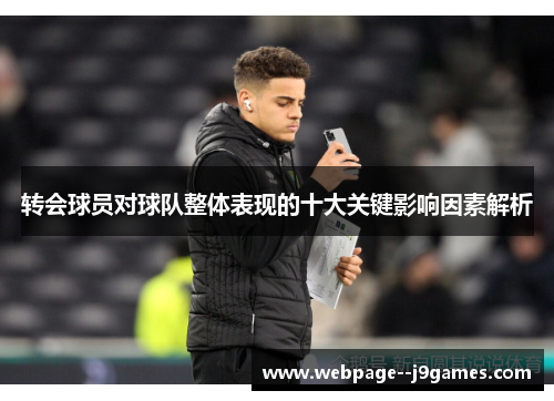 转会球员对球队整体表现的十大关键影响因素解析 转会球员对球队整体表现的十大关键影响因素解析