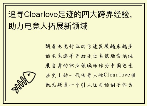 追寻Clearlove足迹的四大跨界经验，助力电竞人拓展新领域