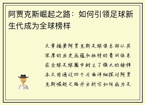 阿贾克斯崛起之路:如何引领足球新生代成为全球榜样 阿贾克斯崛起之路:如何引领足球新生代成为全球榜样