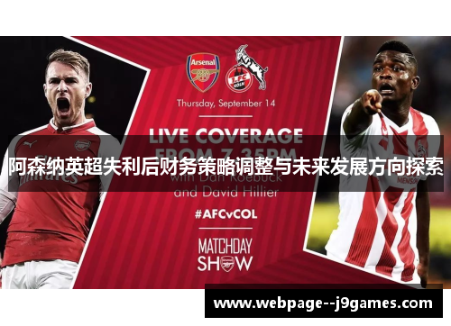 阿森纳英超失利后财务策略调整与未来发展方向探索