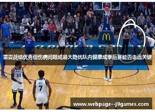 雷霆战绩优秀但伤病问题成最大隐忧队内健康成季后赛能否走远关键 雷霆战绩优秀但伤病问题成最大隐忧队内健康成季后赛能否走远关键