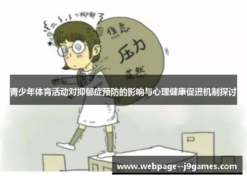 青少年体育活动对抑郁症预防的影响与心理健康促进机制探讨