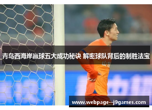 青岛西海岸赢球五大成功秘诀 解密球队背后的制胜法宝 青岛西海岸赢球五大成功秘诀 解密球队背后的制胜法宝