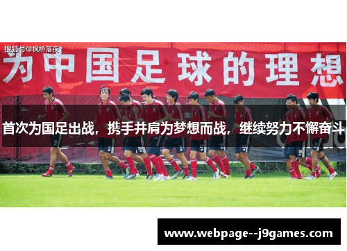 首次为国足出战，携手并肩为梦想而战，继续努力不懈奋斗