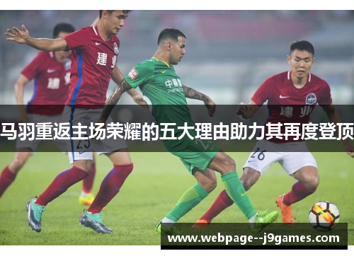 马羽重返主场荣耀的五大理由助力其再度登顶 马羽重返主场荣耀的五大理由助力其再度登顶