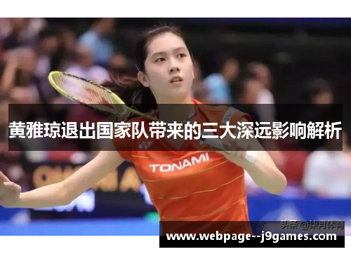 黄雅琼退出国家队带来的三大深远影响解析
