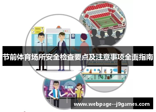 节前体育场所安全检查要点及注意事项全面指南 节前体育场所安全检查要点及注意事项全面指南