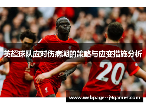 英超球队应对伤病潮的策略与应变措施分析