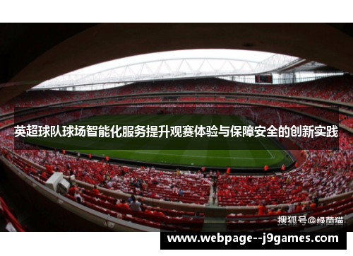 英超球队球场智能化服务提升观赛体验与保障安全的创新实践