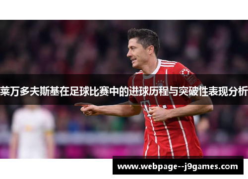 莱万多夫斯基在足球比赛中的进球历程与突破性表现分析