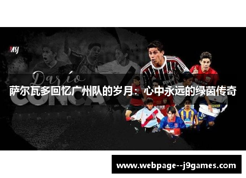 萨尔瓦多回忆广州队的岁月:心中永远的绿茵传奇 萨尔瓦多回忆广州队的岁月:心中永远的绿茵传奇