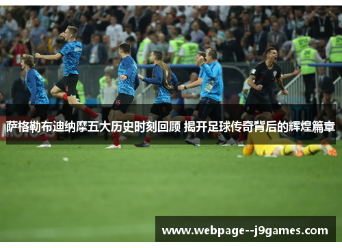 萨格勒布迪纳摩五大历史时刻回顾 揭开足球传奇背后的辉煌篇章 萨格勒布迪纳摩五大历史时刻回顾 揭开足球传奇背后的辉煌篇章