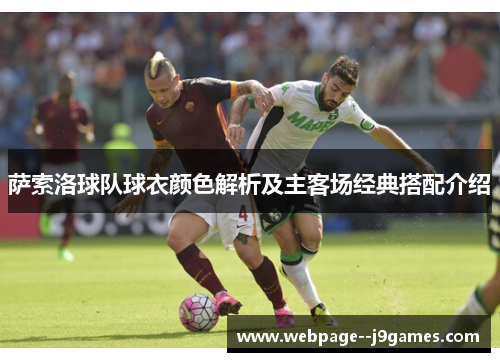萨索洛球队球衣颜色解析及主客场经典搭配介绍