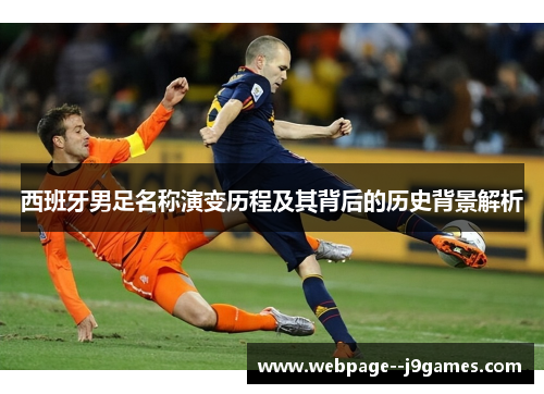 西班牙男足名称演变历程及其背后的历史背景解析