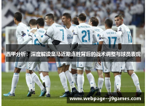西甲分析：深度解读皇马近期连胜背后的战术调整与球员表现