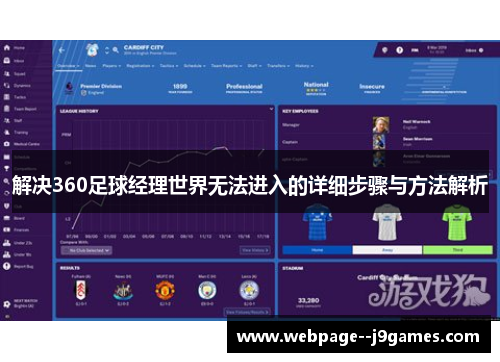 解决360足球经理世界无法进入的详细步骤与方法解析