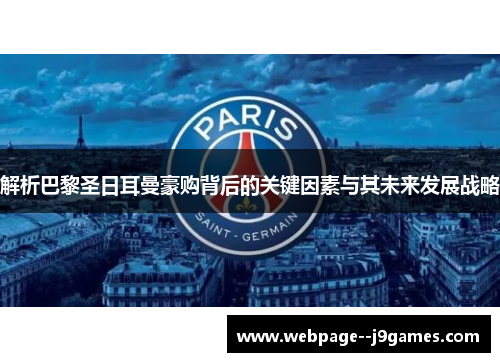 解析巴黎圣日耳曼豪购背后的关键因素与其未来发展战略 解析巴黎圣日耳曼豪购背后的关键因素与其未来发展战略