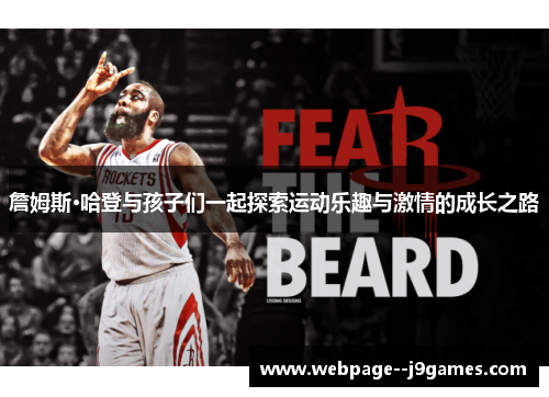 詹姆斯·哈登与孩子们一起探索运动乐趣与激情的成长之路 詹姆斯·哈登与孩子们一起探索运动乐趣与激情的成长之路