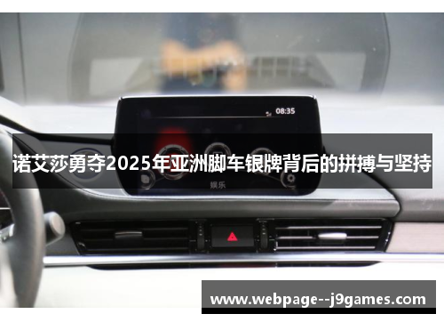 诺艾莎勇夺2025年亚洲脚车银牌背后的拼搏与坚持 诺艾莎勇夺2025年亚洲脚车银牌背后的拼搏与坚持