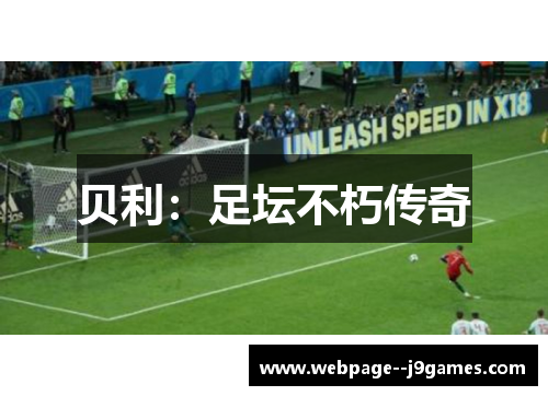 贝利：足坛不朽传奇