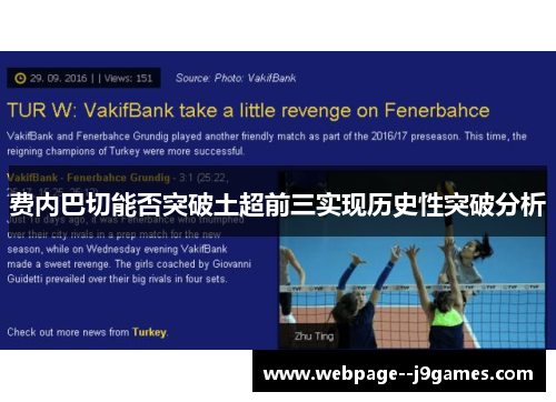 费内巴切能否突破土超前三实现历史性突破分析