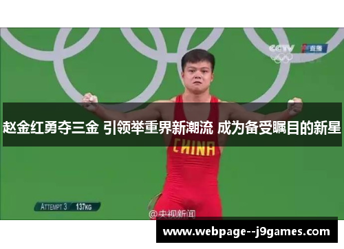 赵金红勇夺三金 引领举重界新潮流 成为备受瞩目的新星