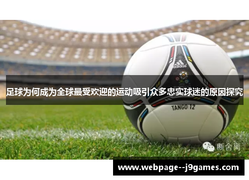 足球为何成为全球最受欢迎的运动吸引众多忠实球迷的原因探究 足球为何成为全球最受欢迎的运动吸引众多忠实球迷的原因探究