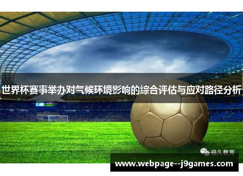 世界杯赛事举办对气候环境影响的综合评估与应对路径分析