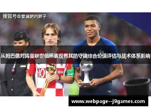 从姆巴佩对阵曼联世俱杯表现看其防守端综合价值评估与战术体系影响 从姆巴佩对阵曼联世俱杯表现看其防守端综合价值评估与战术体系影响