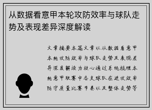 从数据看意甲本轮攻防效率与球队走势及表现差异深度解读 从数据看意甲本轮攻防效率与球队走势及表现差异深度解读