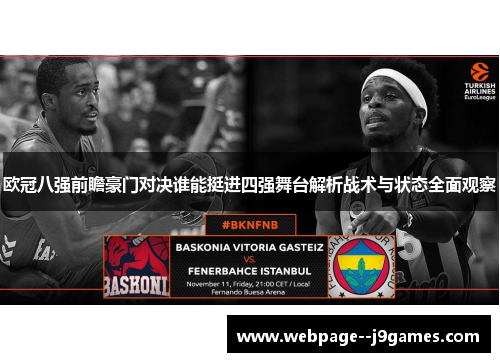 欧冠八强前瞻豪门对决谁能挺进四强舞台解析战术与状态全面观察
