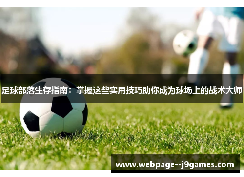 足球部落生存指南：掌握这些实用技巧助你成为球场上的战术大师