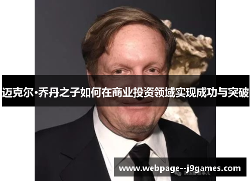 迈克尔·乔丹之子如何在商业投资领域实现成功与突破