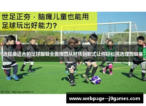 选择最适合的足球服装全面指南从材质到款式让你轻松挑选理想装备