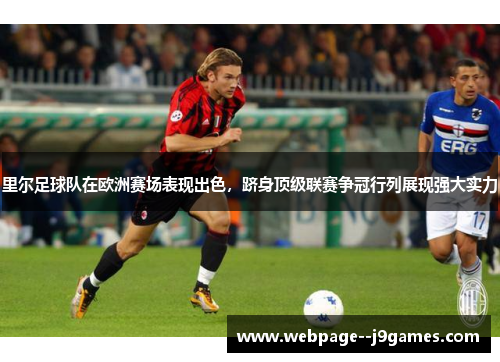 里尔足球队在欧洲赛场表现出色,跻身顶级联赛争冠行列展现强大实力 里尔足球队在欧洲赛场表现出色,跻身顶级联赛争冠行列展现强大实力