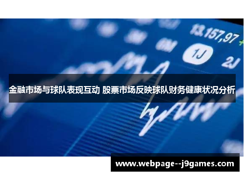 金融市场与球队表现互动 股票市场反映球队财务健康状况分析