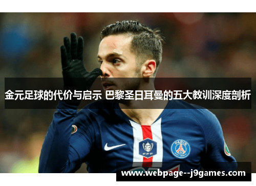 金元足球的代价与启示 巴黎圣日耳曼的五大教训深度剖析 金元足球的代价与启示 巴黎圣日耳曼的五大教训深度剖析