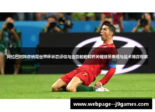 阿拉巴对阵摩纳哥世界杯状态评估与走势前瞻解析关键球员表现与战术博弈观察 阿拉巴对阵摩纳哥世界杯状态评估与走势前瞻解析关键球员表现与战术博弈观察