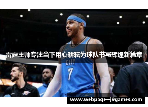 雷霆主帅专注当下用心耕耘为球队书写辉煌新篇章