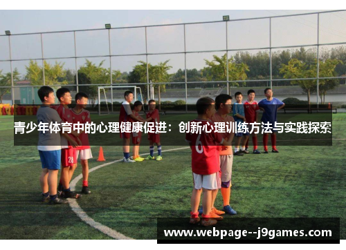 青少年体育中的心理健康促进:创新心理训练方法与实践探索 青少年体育中的心理健康促进:创新心理训练方法与实践探索