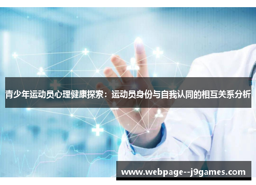 青少年运动员心理健康探索：运动员身份与自我认同的相互关系分析